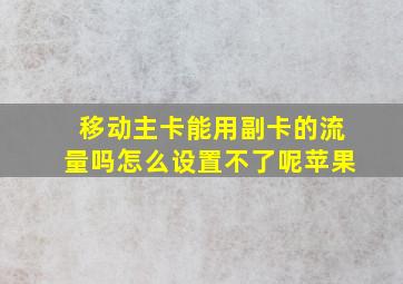 移动主卡能用副卡的流量吗怎么设置不了呢苹果