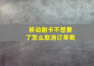 移动副卡不想要了怎么取消订单呢