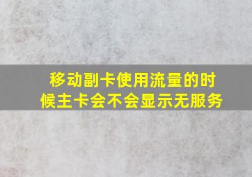 移动副卡使用流量的时候主卡会不会显示无服务