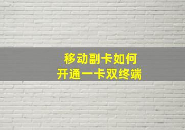 移动副卡如何开通一卡双终端