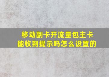 移动副卡开流量包主卡能收到提示吗怎么设置的