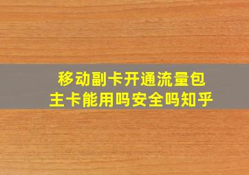 移动副卡开通流量包主卡能用吗安全吗知乎