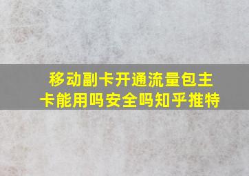 移动副卡开通流量包主卡能用吗安全吗知乎推特