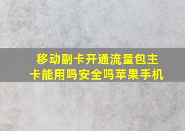 移动副卡开通流量包主卡能用吗安全吗苹果手机