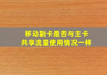 移动副卡是否与主卡共享流量使用情况一样