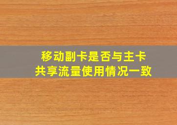 移动副卡是否与主卡共享流量使用情况一致