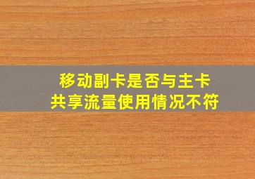 移动副卡是否与主卡共享流量使用情况不符