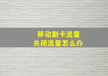 移动副卡流量关闭流量怎么办