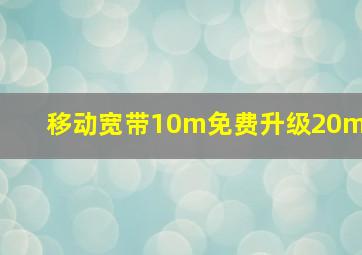 移动宽带10m免费升级20m