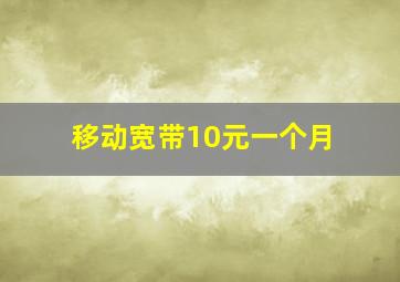 移动宽带10元一个月