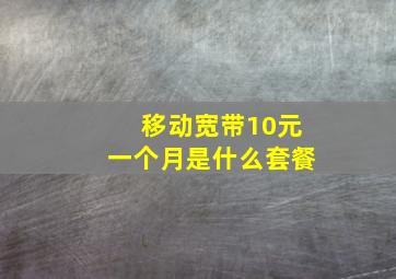 移动宽带10元一个月是什么套餐