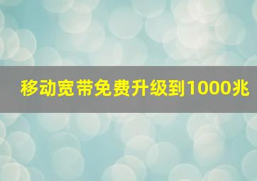 移动宽带免费升级到1000兆