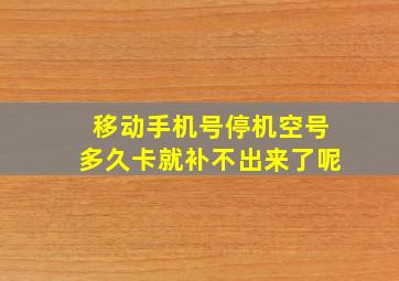 移动手机号停机空号多久卡就补不出来了呢