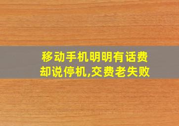 移动手机明明有话费却说停机,交费老失败