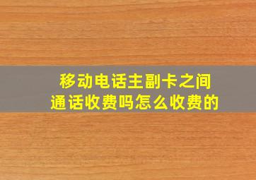 移动电话主副卡之间通话收费吗怎么收费的