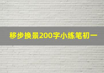 移步换景200字小练笔初一