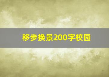 移步换景200字校园