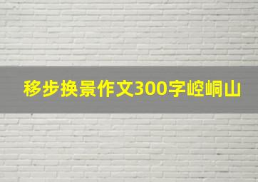 移步换景作文300字崆峒山