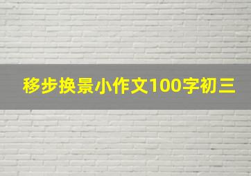 移步换景小作文100字初三