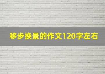 移步换景的作文120字左右