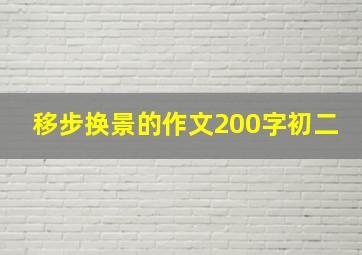 移步换景的作文200字初二