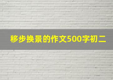 移步换景的作文500字初二