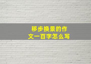 移步换景的作文一百字怎么写