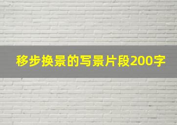 移步换景的写景片段200字