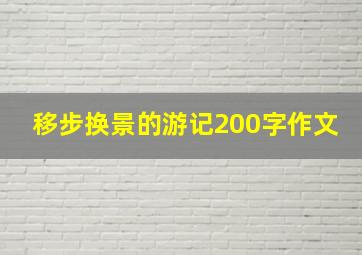 移步换景的游记200字作文