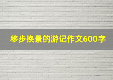 移步换景的游记作文600字