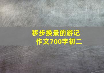 移步换景的游记作文700字初二