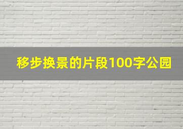 移步换景的片段100字公园