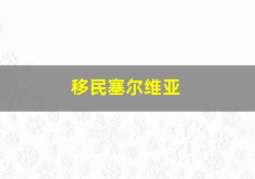 移民塞尔维亚