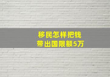 移民怎样把钱带出国限额5万