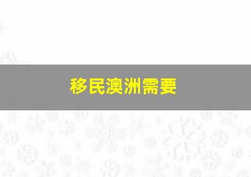 移民澳洲需要