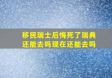 移民瑞士后悔死了瑞典还能去吗现在还能去吗