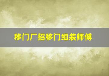 移门厂招移门组装师傅