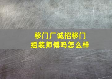 移门厂诚招移门组装师傅吗怎么样