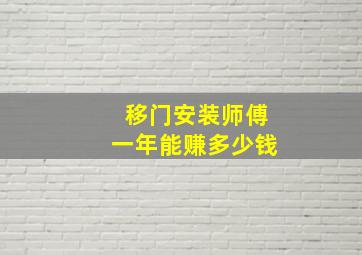 移门安装师傅一年能赚多少钱