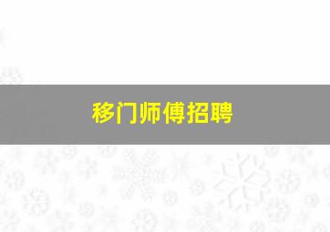 移门师傅招聘