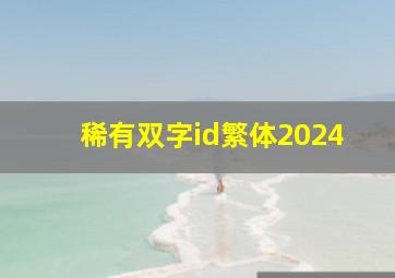 稀有双字id繁体2024