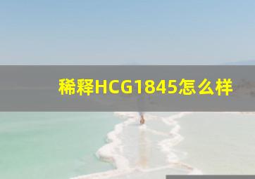 稀释HCG1845怎么样