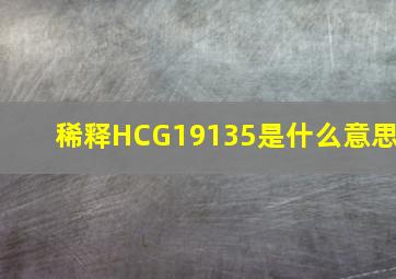 稀释HCG19135是什么意思