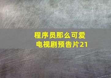 程序员那么可爱电视剧预告片21