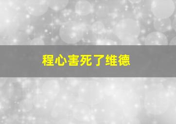 程心害死了维德