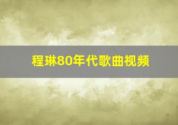 程琳80年代歌曲视频