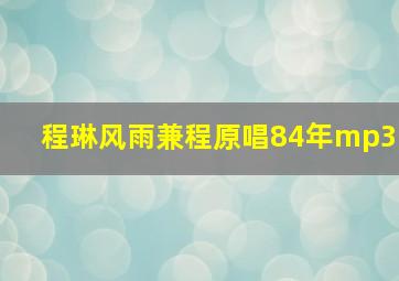 程琳风雨兼程原唱84年mp3