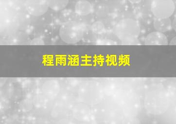 程雨涵主持视频