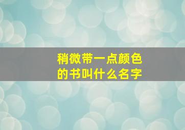 稍微带一点颜色的书叫什么名字