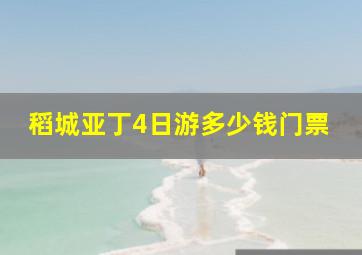 稻城亚丁4日游多少钱门票